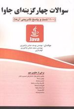 کتاب سوالات چهارگزینه ای جاوا