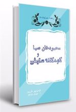 کتاب محمود خان صبا و کودکانه هایش