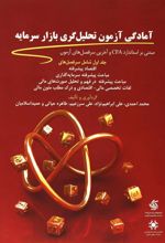 کتاب آمادگی آزمون تحلیل گری بازار سرمایه (1)