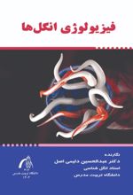 جلد کتاب فیزیولوژی انگل ها