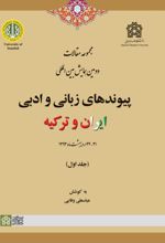 کتاب مجموعه مقالات دومین همایش بین المللی پیوندهای زبانی و ادبی ایران و ترکیه (جلد اول)