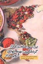 کتاب بررسی صنعت غذا گردشگری مهمان نوازی و رویداد