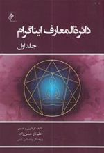 کتاب دایره المعارف ایناگرام