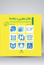 کتاب علائم تجاری و نشانه ها