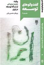 کتاب گفت و گوهای توسعه (شماره 3)