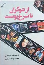 کتاب از شوکران تا سرخ پوست: نوشته های سینمایی