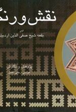 کتاب نقش و رنگ
