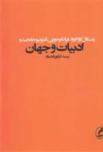 کتاب ادبیات و جهان