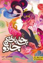 کتاب چای با طعم جادو