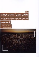 کتاب مخاطب معقول / تماشاگر خردمند