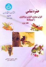 کتاب حشره شناسی (جلد دوم)