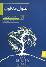 کتاب غول مدفون