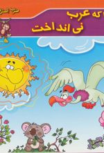 کتاب آن جا که عرب نی انداخت