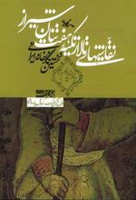 کتاب نقاشیهای تالار تکیه هفت تنان شیراز
