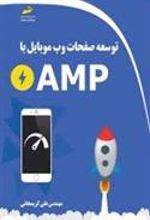 کتاب توسعه صفحات وب موبایل با AMP