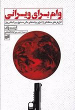 کتاب وام برای ویرانی