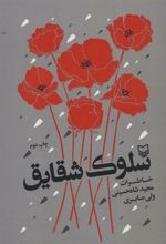 کتاب سلوک شقایق
