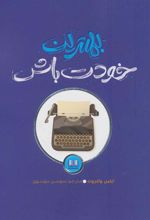 کتاب بهترین خودت باش