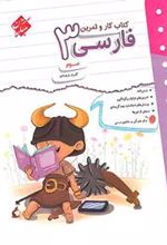 کتاب کار و تمرین فارسی سوم دبستان