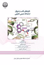 جلد کتاب داروهای قلب و عروق از دیدگاه شیمی دارویی