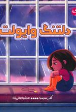 جلد کتاب دلتنگ وایولت