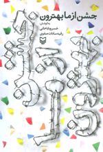 کتاب جشن از ما بهترون
