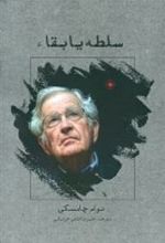 کتاب سلطه یا بقا