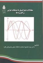 کتاب معادلات دیفرانسیل با مشتقات جزئی و کاربردها