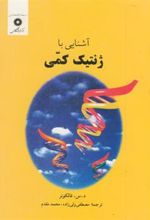 کتاب آشنایی با ژنتیک کمی