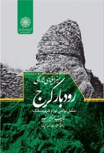 کتاب جغرافیای تاریخی رودبارکرج