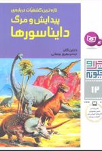 کتاب چرا و چگونه12 (تازه ترین کشفیات درباره پیدایش و مرگ دایناسورها)
