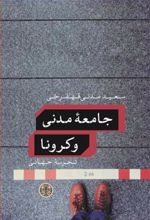 کتاب جامعه مدنی و کرونا