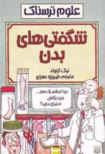 کتاب شگفتی های بدن