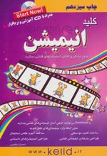 کتاب کلید انیمیشن