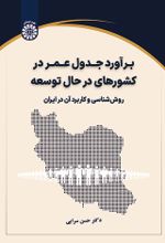 جلد کتاب برآورد جدول عمر در کشورهای در حال توسعه