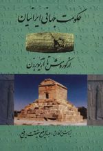 کتاب حکومت جهانی ایرانیان