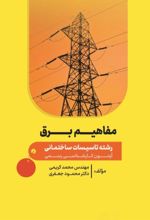 جلد کتاب مفاهیم برق