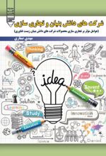 جلد کتاب شرکت‌های دانش‌بنیان و تجاری‌سازی