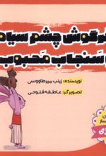 کتاب خرگوش‌ چشم‌ سیاه و سنجاب‌ محبوب