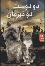 کتاب دو دوست دو قهرمان