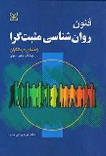 کتاب فنون روان شناسی مثبت گرا