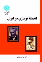 کتاب اندیشه نوسازی در ایران