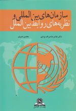 کتاب سازمان های بین المللی و نظریه های روابط بین الملل