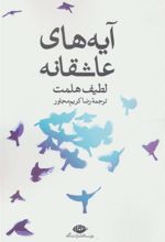کتاب آیه های عاشقانه