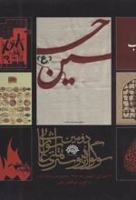 کتاب دومین سوگواره پوسترهای عاشورایی