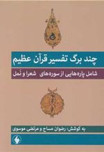 کتاب چند برگ تفسیر قرآن عظیم