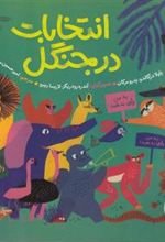 کتاب انتخابات در جنگل