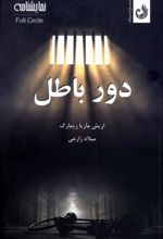 کتاب دور باطل