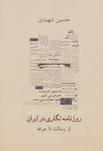 کتاب روزنامه نگاری در ایران