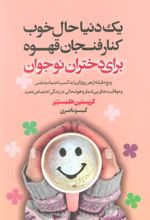 کتاب یک دنیا حال خوب کنار فنجان قهوه برای دختران نوجوان